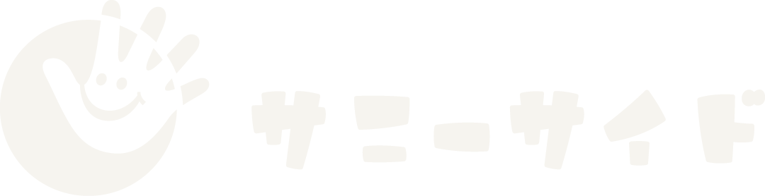 サニーサイド